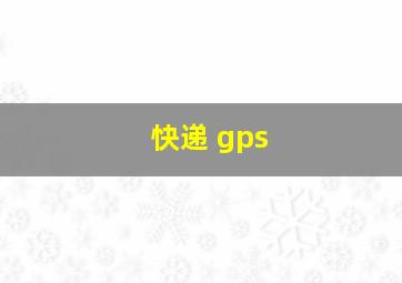 快递 gps